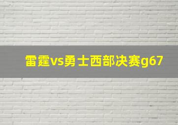 雷霆vs勇士西部决赛g67