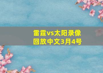 雷霆vs太阳录像回放中文3月4号