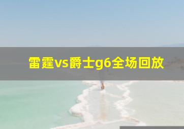 雷霆vs爵士g6全场回放