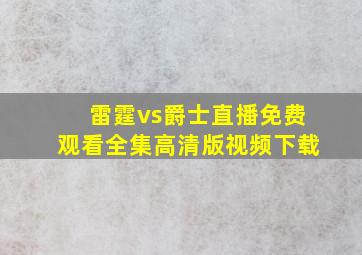 雷霆vs爵士直播免费观看全集高清版视频下载