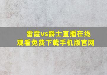 雷霆vs爵士直播在线观看免费下载手机版官网