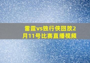 雷霆vs独行侠回放2月11号比赛直播视频