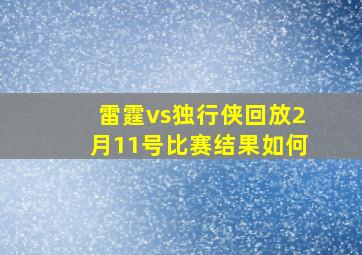 雷霆vs独行侠回放2月11号比赛结果如何