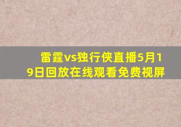 雷霆vs独行侠直播5月19日回放在线观看免费视屏