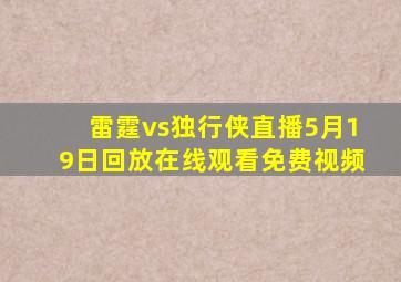 雷霆vs独行侠直播5月19日回放在线观看免费视频