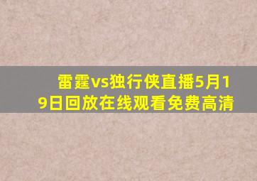 雷霆vs独行侠直播5月19日回放在线观看免费高清