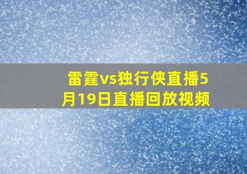 雷霆vs独行侠直播5月19日直播回放视频