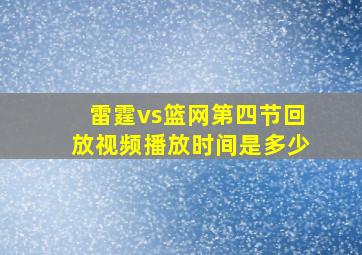 雷霆vs篮网第四节回放视频播放时间是多少