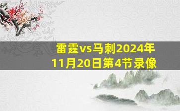 雷霆vs马刺2024年11月20日第4节录像