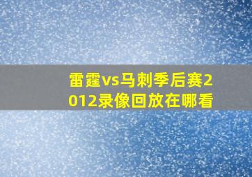 雷霆vs马刺季后赛2012录像回放在哪看