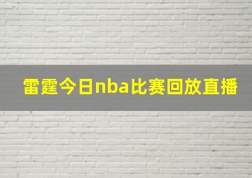 雷霆今日nba比赛回放直播