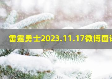 雷霆勇士2023.11.17微博国语