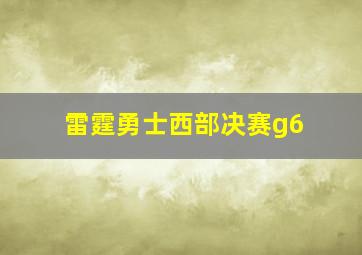 雷霆勇士西部决赛g6