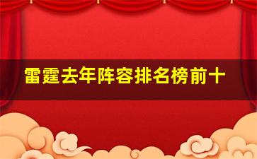 雷霆去年阵容排名榜前十