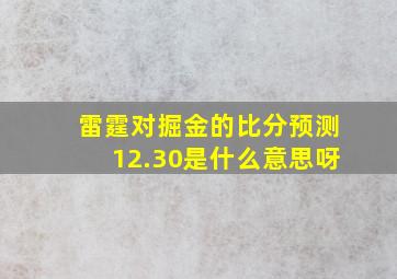 雷霆对掘金的比分预测12.30是什么意思呀