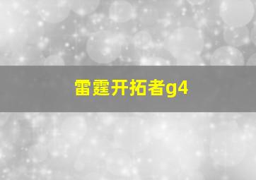 雷霆开拓者g4