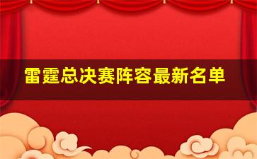 雷霆总决赛阵容最新名单