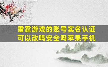 雷霆游戏的账号实名认证可以改吗安全吗苹果手机