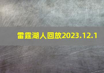 雷霆湖人回放2023.12.1