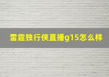 雷霆独行侠直播g15怎么样