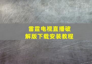 雷霆电视直播破解版下载安装教程