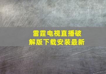 雷霆电视直播破解版下载安装最新