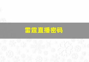 雷霆直播密码