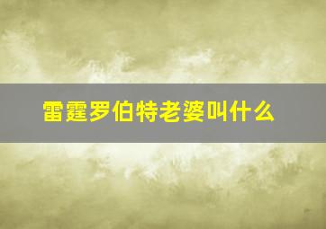 雷霆罗伯特老婆叫什么