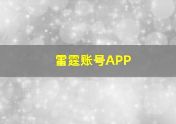 雷霆账号APP