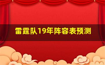 雷霆队19年阵容表预测