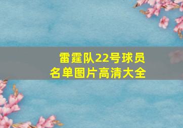 雷霆队22号球员名单图片高清大全