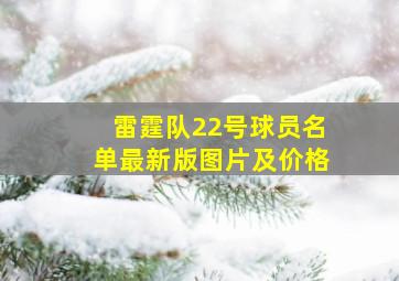 雷霆队22号球员名单最新版图片及价格