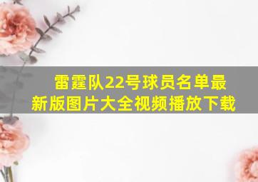 雷霆队22号球员名单最新版图片大全视频播放下载