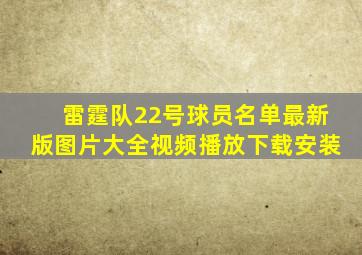 雷霆队22号球员名单最新版图片大全视频播放下载安装