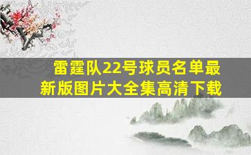 雷霆队22号球员名单最新版图片大全集高清下载