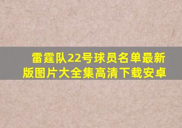 雷霆队22号球员名单最新版图片大全集高清下载安卓