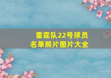 雷霆队22号球员名单照片图片大全