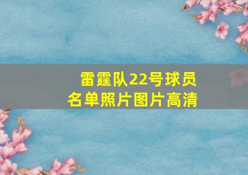 雷霆队22号球员名单照片图片高清