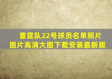 雷霆队22号球员名单照片图片高清大图下载安装最新版