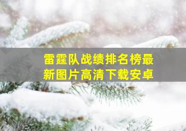 雷霆队战绩排名榜最新图片高清下载安卓