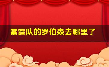 雷霆队的罗伯森去哪里了