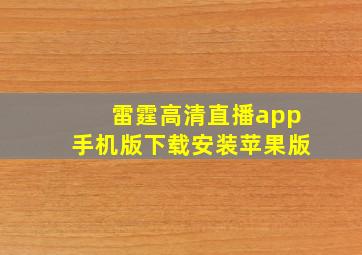 雷霆高清直播app手机版下载安装苹果版