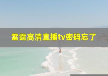 雷霆高清直播tv密码忘了