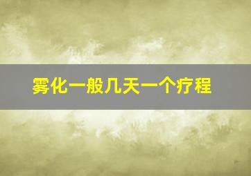 雾化一般几天一个疗程