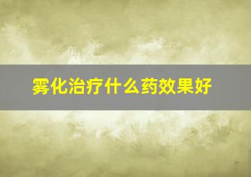 雾化治疗什么药效果好