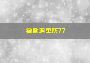 霍勒迪单防77