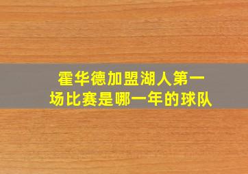 霍华德加盟湖人第一场比赛是哪一年的球队