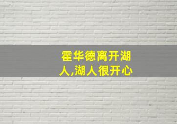 霍华德离开湖人,湖人很开心