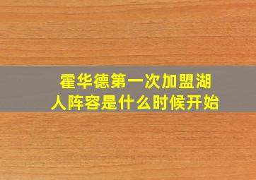 霍华德第一次加盟湖人阵容是什么时候开始