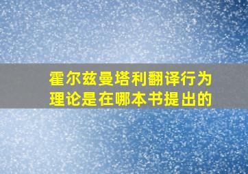 霍尔兹曼塔利翻译行为理论是在哪本书提出的